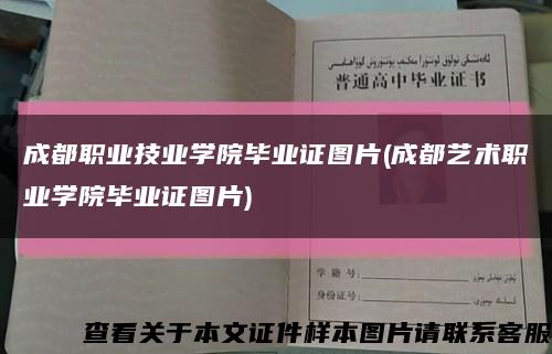 成都職業技業學院畢業證圖片(成都藝術職業學院畢業證圖片)縮略圖