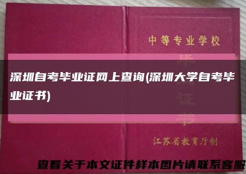 深圳自考畢業證網上查詢(深圳大學自考畢業證書)縮略圖