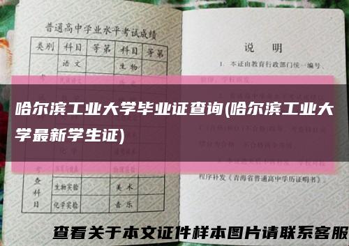 哈爾濱工業大學畢業證查詢(哈爾濱工業大學最新學生證)縮略圖