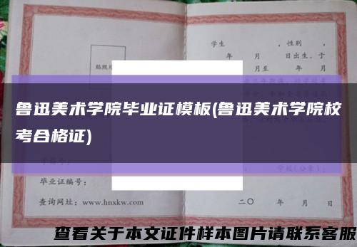 魯迅美術學院畢業證模板(魯迅美術學院?？己细褡C)縮略圖
