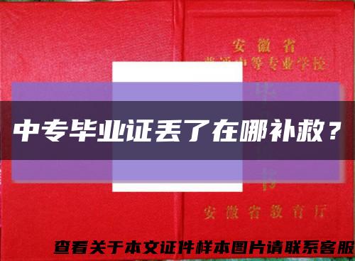 中專畢業證丟了在哪補救？縮略圖