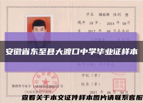 安徽省東至縣大渡口中學畢業證樣本縮略圖