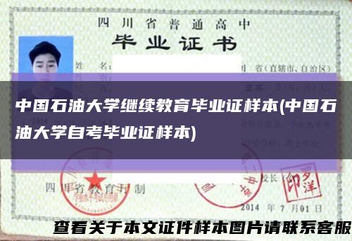 中國石油大學繼續教育畢業證樣本(中國石油大學自考畢業證樣本)縮略圖