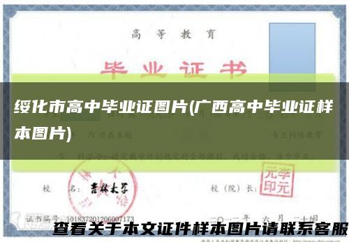 綏化市高中畢業證圖片(廣西高中畢業證樣本圖片)縮略圖