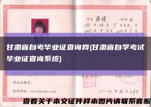 甘肅省自考畢業證查詢網(甘肅省自學考試畢業證查詢系統)縮略圖