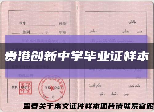 貴港創新中學畢業證樣本縮略圖