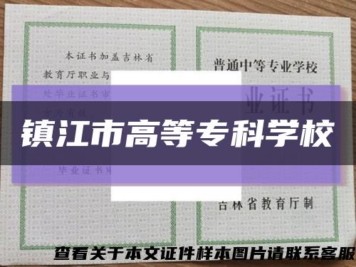 鎮江市高等?？茖W?？s略圖