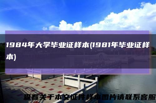 1984年大學畢業證樣本(1981年畢業證樣本)縮略圖