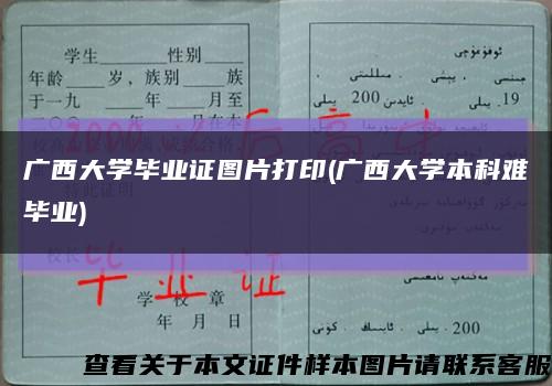 廣西大學畢業證圖片打印(廣西大學本科難畢業)縮略圖
