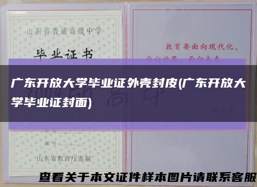 廣東開放大學畢業證外殼封皮(廣東開放大學畢業證封面)縮略圖
