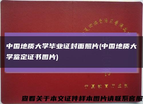 中國地質大學畢業證封面照片(中國地質大學鑒定證書圖片)縮略圖