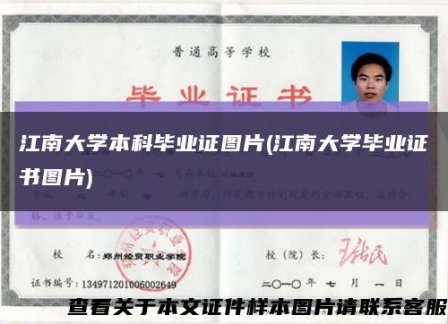 江南大學本科畢業證圖片(江南大學畢業證書圖片)縮略圖