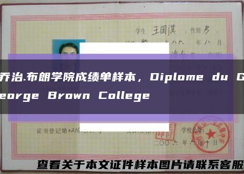 喬治.布朗學院成績單樣本，Diplome du George Brown College縮略圖