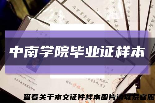 中南學院畢業證樣本縮略圖