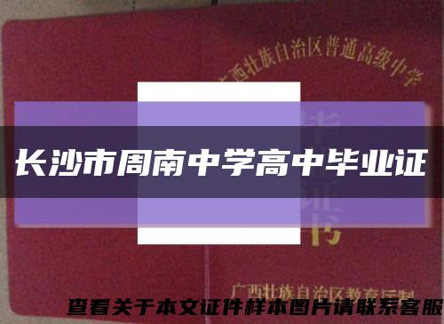 長沙市周南中學高中畢業證縮略圖