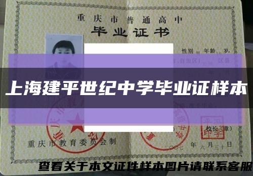 上海建平世紀中學畢業證樣本縮略圖