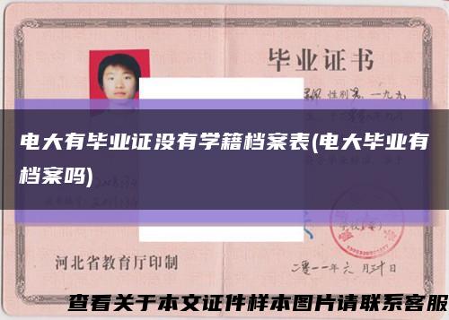 電大有畢業證沒有學籍檔案表(電大畢業有檔案嗎)縮略圖