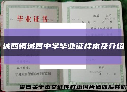 城西鎮城西中學畢業證樣本及介紹縮略圖