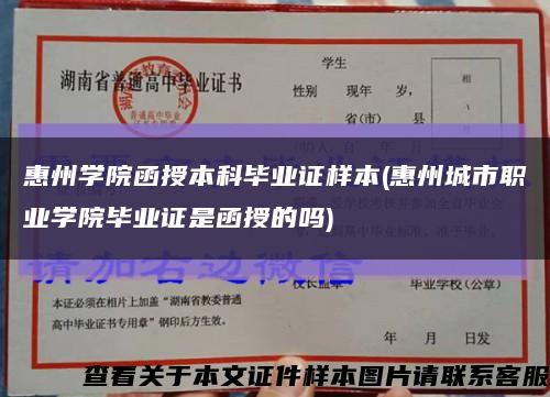 惠州學院函授本科畢業證樣本(惠州城市職業學院畢業證是函授的嗎)縮略圖