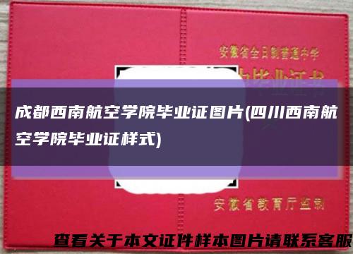 成都西南航空學院畢業證圖片(四川西南航空學院畢業證樣式)縮略圖