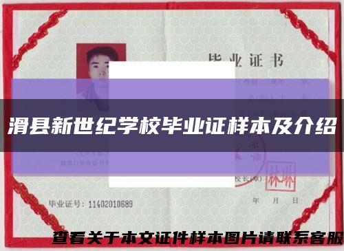 滑縣新世紀學校畢業證樣本及介紹縮略圖