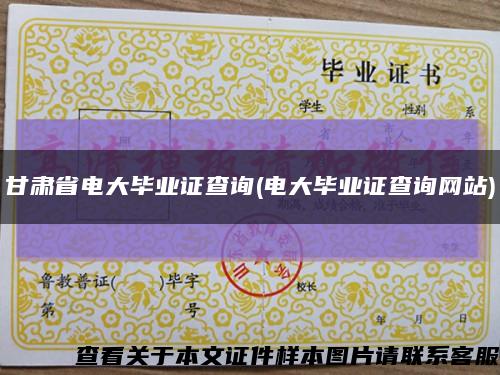 甘肅省電大畢業證查詢(電大畢業證查詢網站)縮略圖