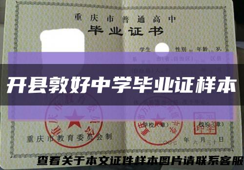 開縣敦好中學畢業證樣本縮略圖