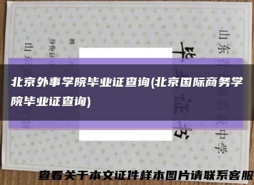 北京外事學院畢業證查詢(北京國際商務學院畢業證查詢)縮略圖