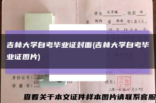 吉林大學自考畢業證封面(吉林大學自考畢業證圖片)縮略圖