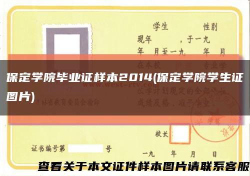 保定學院畢業證樣本2014(保定學院學生證圖片)縮略圖