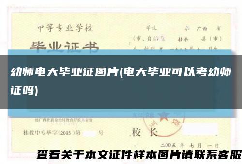 幼師電大畢業證圖片(電大畢業可以考幼師證嗎)縮略圖