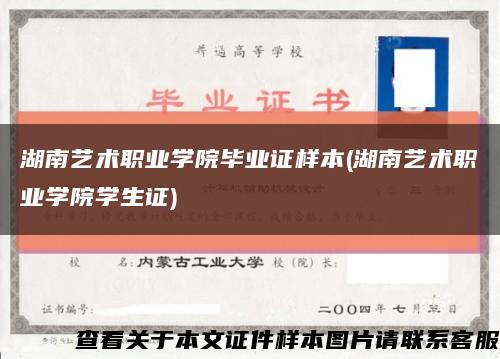 湖南藝術職業學院畢業證樣本(湖南藝術職業學院學生證)縮略圖