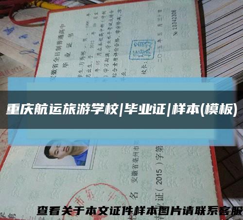 重慶航運旅游學校|畢業證|樣本(模板)縮略圖
