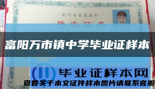 富陽萬市鎮中學畢業證樣本縮略圖