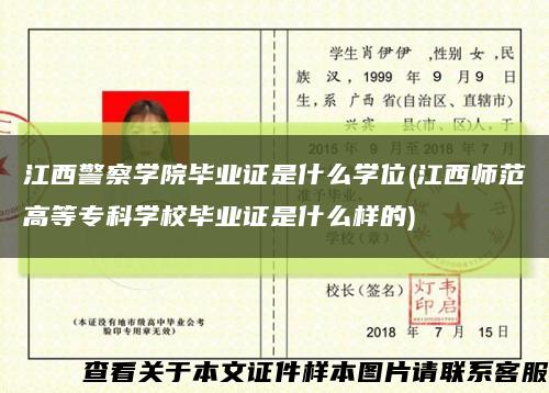 江西警察學院畢業證是什么學位(江西師范高等?？茖W校畢業證是什么樣的)縮略圖