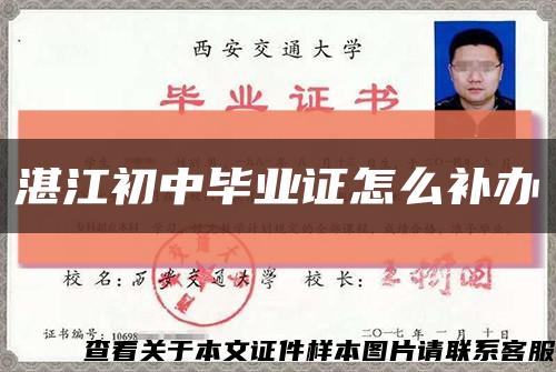 湛江初中畢業證怎么補辦縮略圖