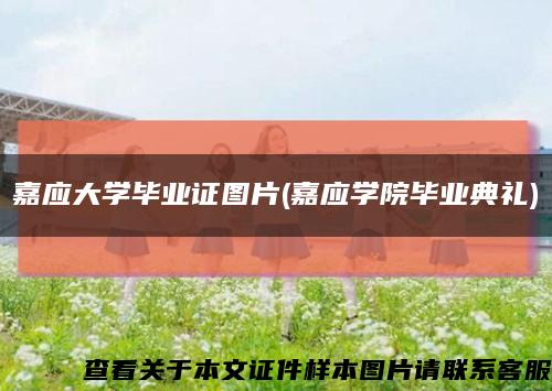 嘉應大學畢業證圖片(嘉應學院畢業典禮)縮略圖
