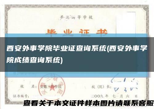 西安外事學院畢業證查詢系統(西安外事學院成績查詢系統)縮略圖