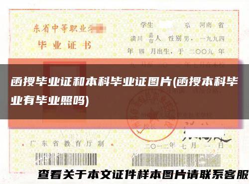 函授畢業證和本科畢業證圖片(函授本科畢業有畢業照嗎)縮略圖