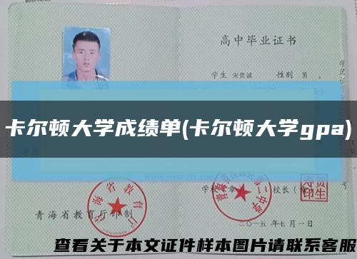 卡爾頓大學成績單(卡爾頓大學gpa)縮略圖