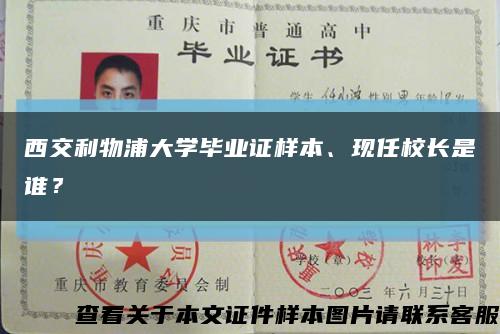 西交利物浦大學畢業證樣本、現任校長是誰？縮略圖