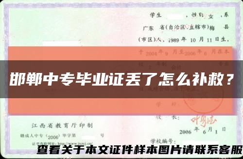 邯鄲中專畢業證丟了怎么補救？縮略圖