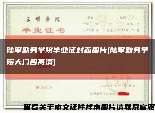 陸軍勤務學院畢業證封面圖片(陸軍勤務學院大門圖高清)縮略圖