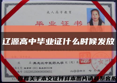 遼源高中畢業證什么時候發放縮略圖