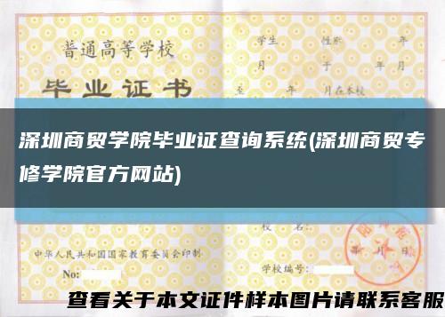 深圳商貿學院畢業證查詢系統(深圳商貿專修學院官方網站)縮略圖