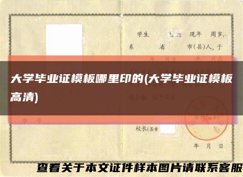 大學畢業證模板哪里印的(大學畢業證模板高清)縮略圖
