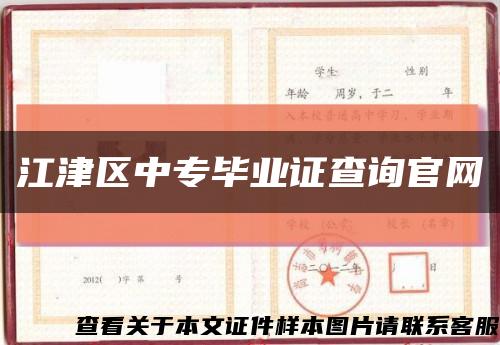 江津區中專畢業證查詢官網縮略圖