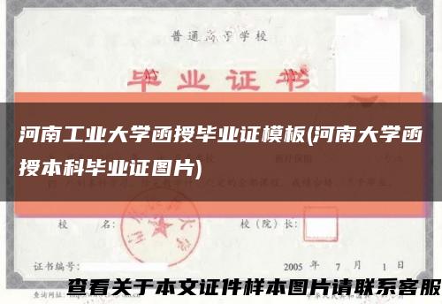 河南工業大學函授畢業證模板(河南大學函授本科畢業證圖片)縮略圖