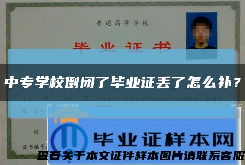 中專學校倒閉了畢業證丟了怎么補？縮略圖