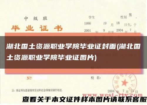 湖北國土資源職業學院畢業證封面(湖北國土資源職業學院畢業證圖片)縮略圖